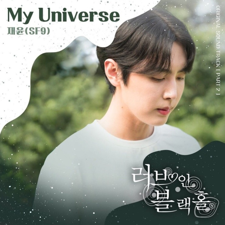 재윤 - My Universe [노래가사, 듣기, MV]