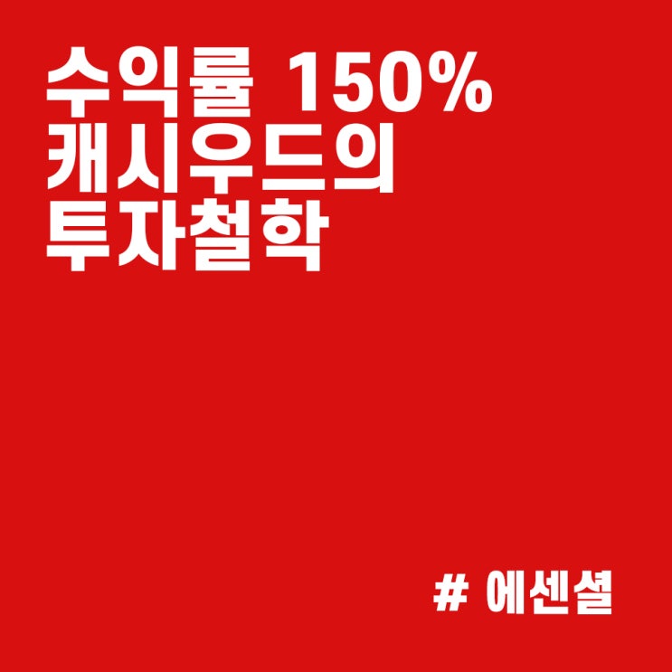  돈나무 캐시우드가 테슬라, 비트코인으로 150% 수익률을 올리게 해준 철학