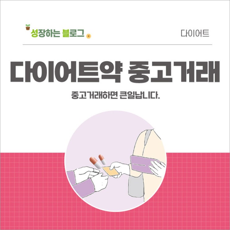  다이어트 약 중고거래는 불법입니다