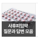  사후피임약 성공확률 및 부작용