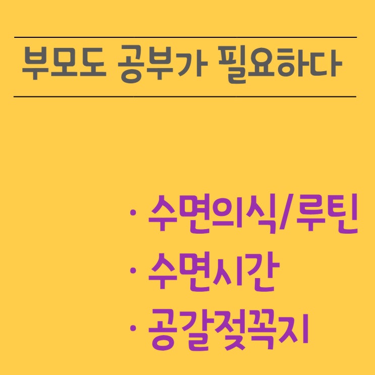 <육아공부2>수면의식/ 수면시간/잘 때 쪽쪽이/공갈젖꼭지