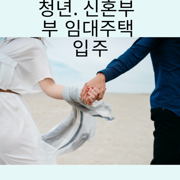 청년·신혼부부 매입임대주택 9월30일~입주자 모집정보