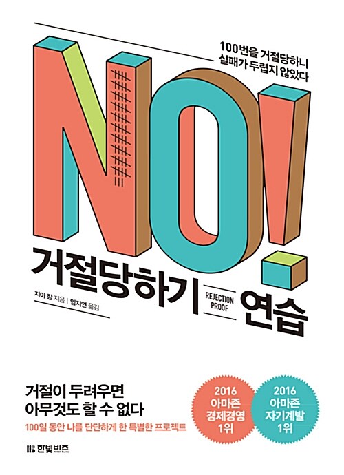  지아 장, 거절당하기 연습, 한빛비즈