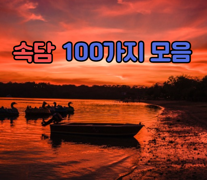  속담 100가지 모음 3탄!!