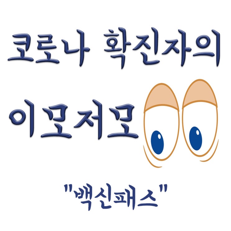  백신패스 뜻, 백신 미접종 불이익, 해외 백신패스, 코로나 완치자 항체, 반대청원