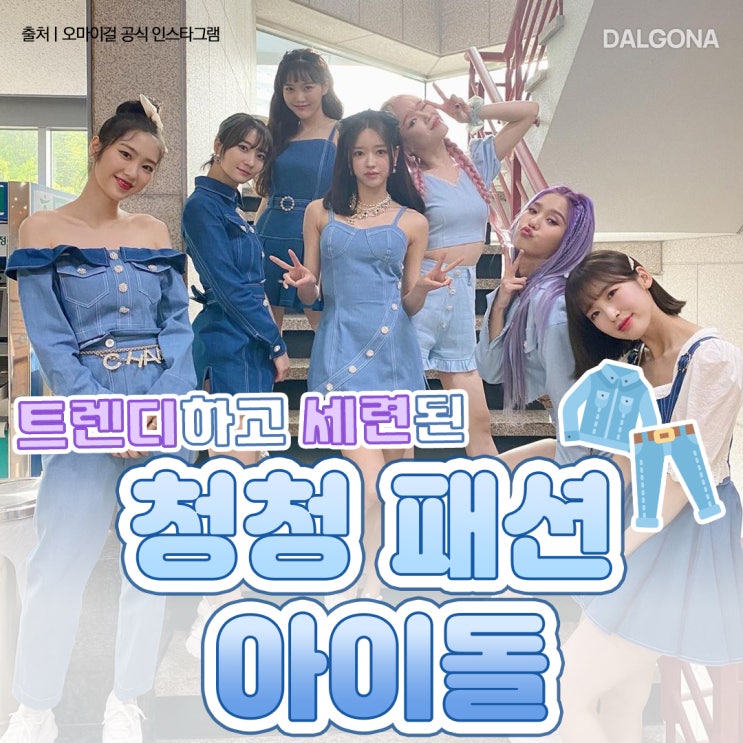 트렌디하고 세련된 청청패션 아이돌 모음.zip