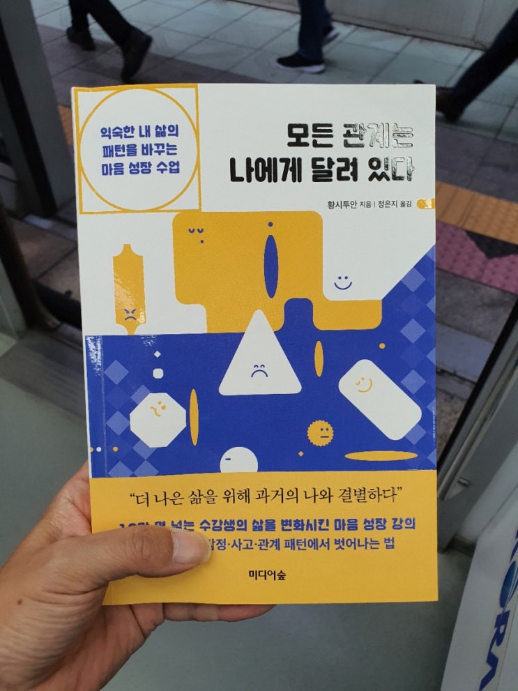  모든 관계는 나에게 달려 있다 - 당신만 몰랐던 반복되는 인생의 패턴들