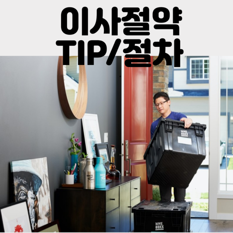  이사 절약정보 & 처리절차 (더 알뜰하게 이사해요)