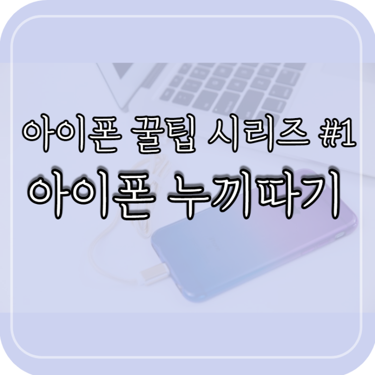 아이폰 누끼 / 어플로 간단하게 누끼 따는 방법(무료)
