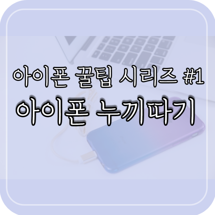 아이폰 누끼 / 어플로 간단하게 누끼 따는 방법(무료)