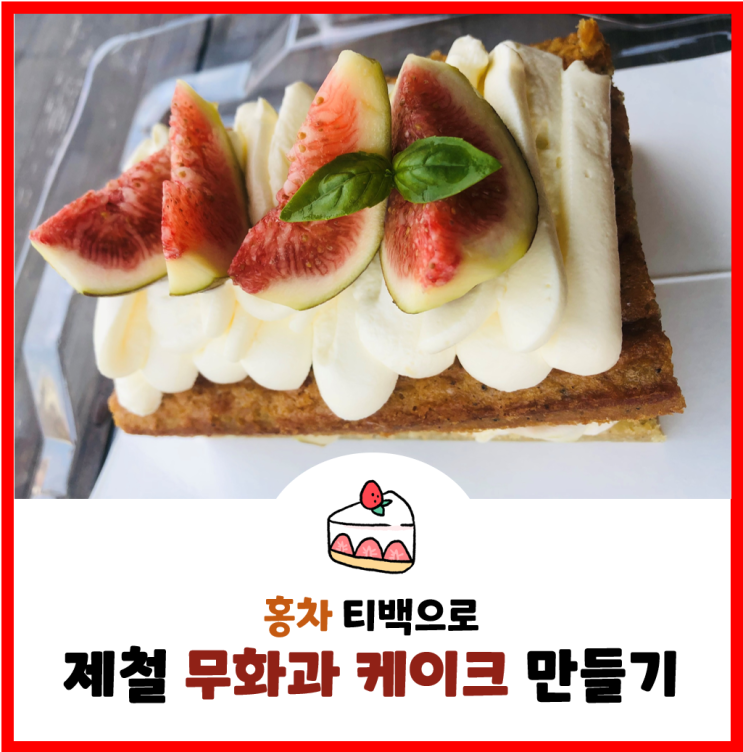  [꿀팁레시피#1] 제철 무화과로 만든 홍차 파운드 케이크 만들기! (홍차 티백만 있으면 OK!)
