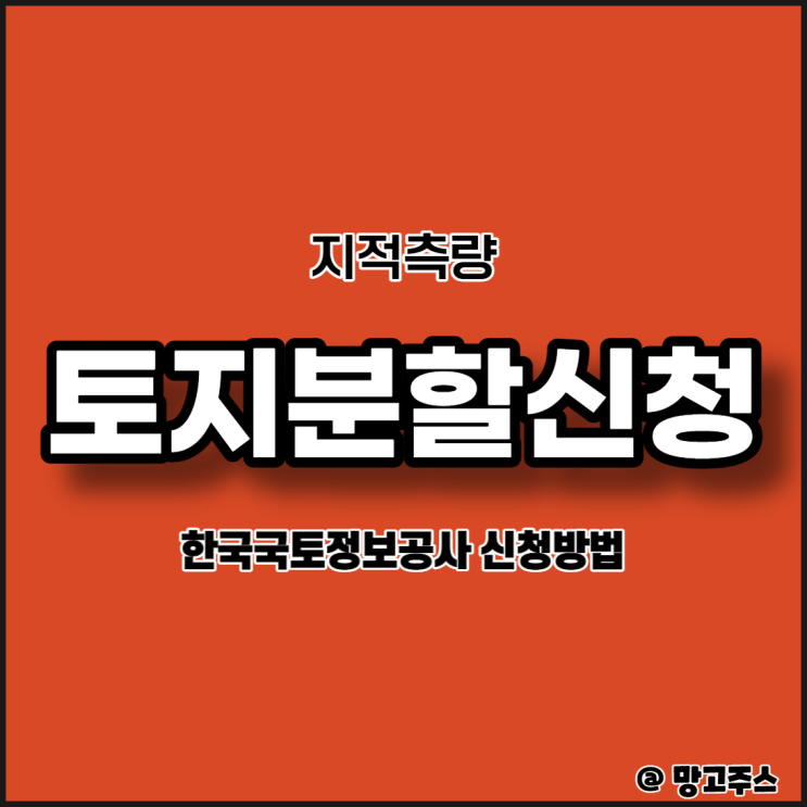 한국국토정보공사 지적측량 토지분할신청방법 알아보기