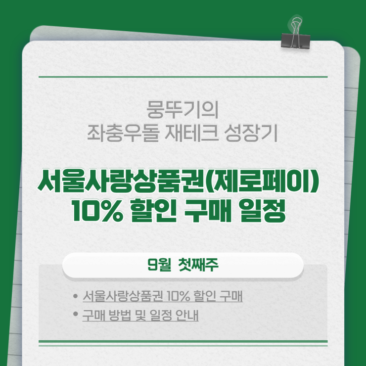  서울사랑상품권(제로페이) 9월 10% 할인판매 일정