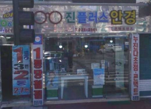  대전 중구 부사동 로또 명당 진플러스안경