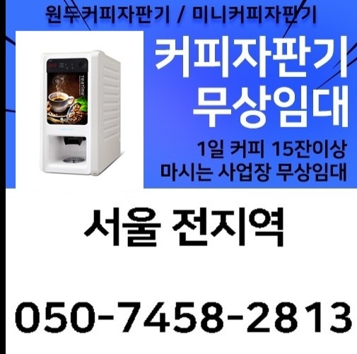 서울 은평구 커피자판기무상임대 신청방법