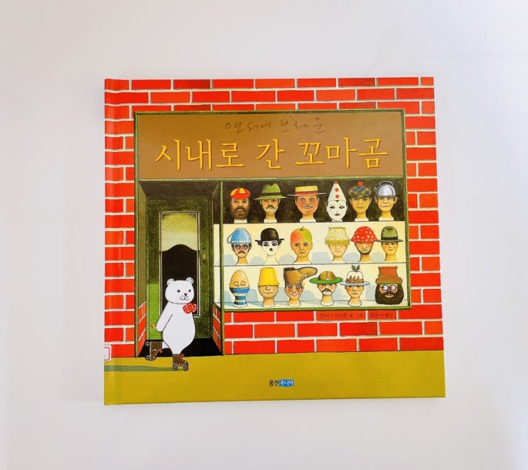  시내로 간 꼬마곰 / 앤서니 브라운 / 상상은 현실이 된다