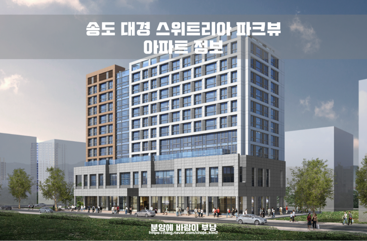  빠르고 간단하게 알아보는 송도 대경 스위트리아 파크뷰 아파트 정보