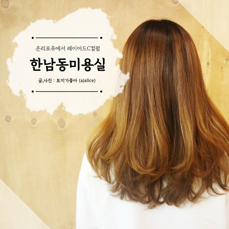 한남동미용실 온리포유 레이어드c컬펌 은성디자이너 후기 한남동미용실 온리포유 레이어드c컬펌 은성디자이너 후기