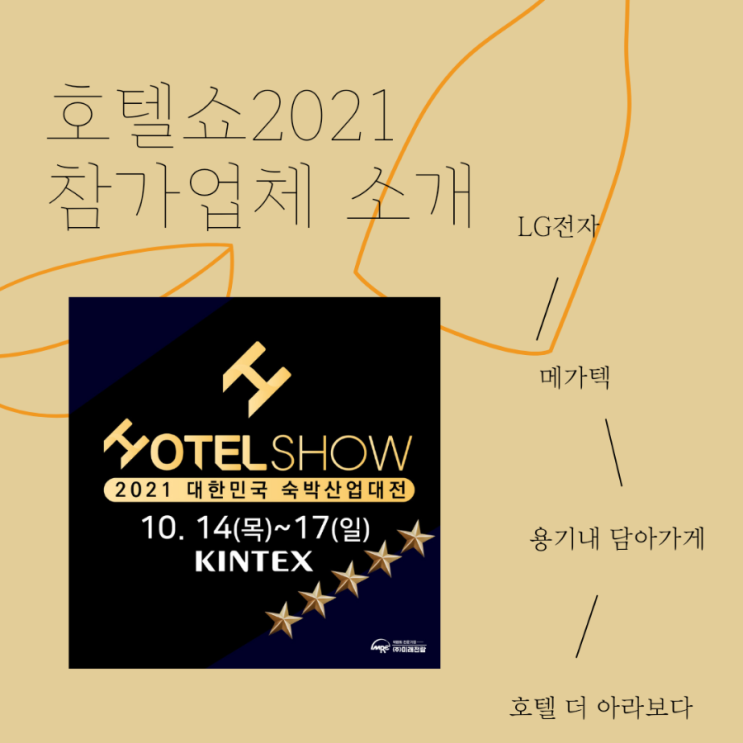  킨텍스전시회 :: 대한민국 숙박산업대전 2021 참가업체소개 ㅣLG전자, 메가텍, 용기내담아가게, 호텔 더 아라보다