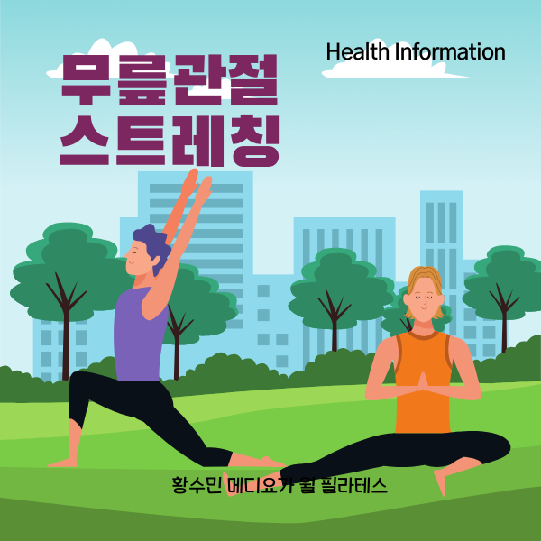 [Health Info]무릎 관절 통증 일상 스트레칭으로 다스린다