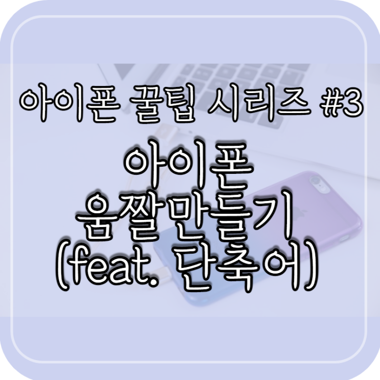  아이폰 움짤 만드는 법!