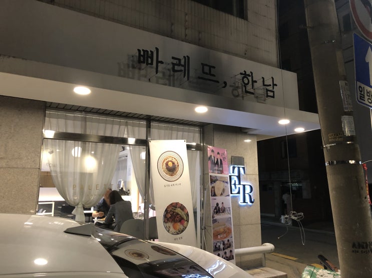  먹거리/파스타] 빠레뜨, 한남 (석촌 호수점)