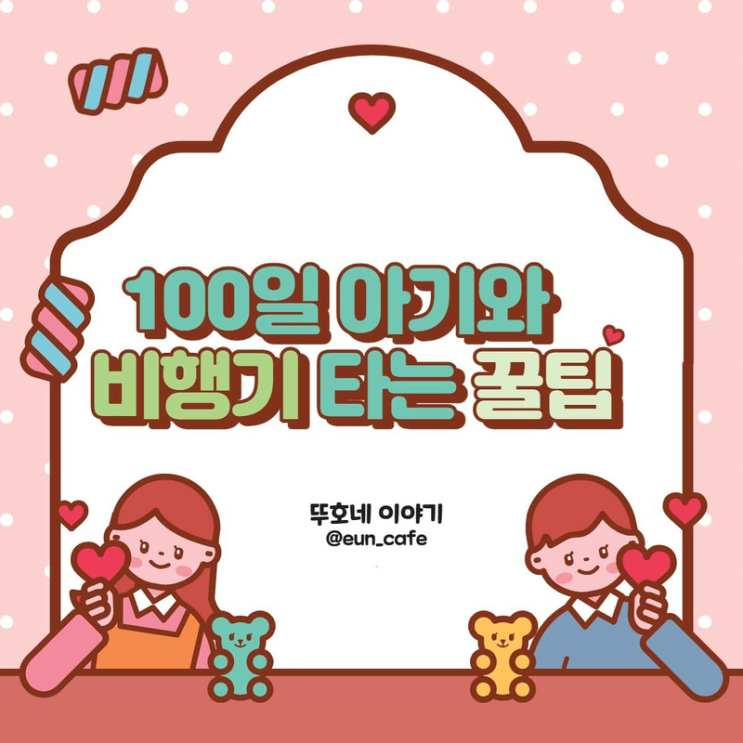  100일 아기와 제주도여행/비행기탑승/제주도렌트카 카시트 대여