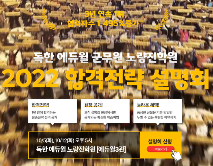  [노량진군무원학원] 2022년 군무원 합격전략 설명회