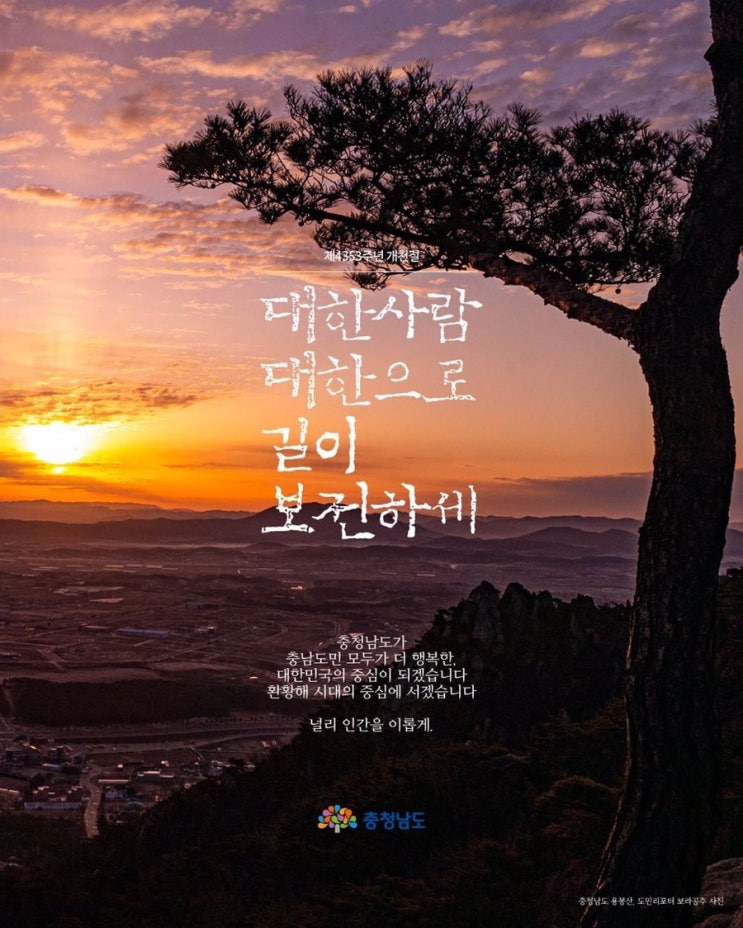 제4353주년 개천절 | 충남도청페이스북