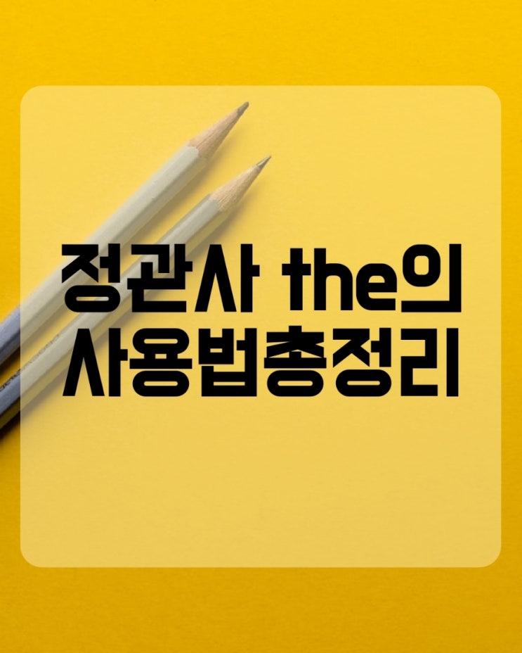  영어 정관사 the의 용법 총정리/the 의 모든 것!