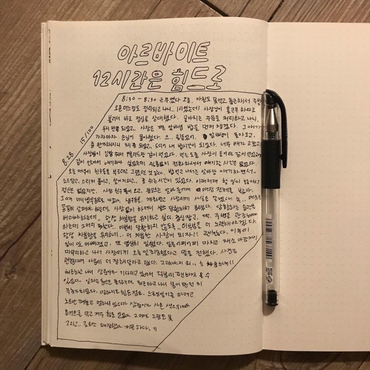  1일 1드로잉_100일 챌린지_15_아르바이트 12시간은 힘드로