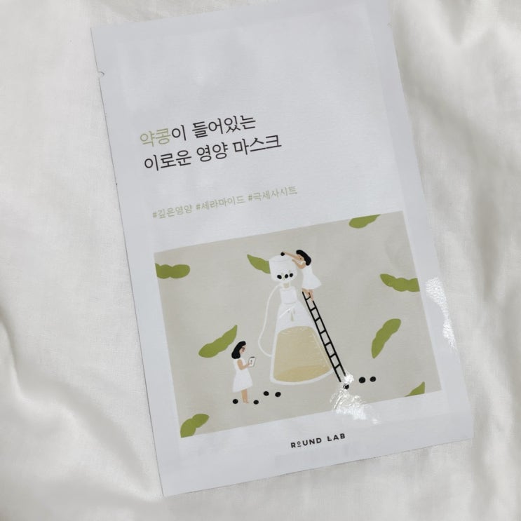  올리브영 마스크팩 추천 라운드랩 약콩 영양마스크로 지친 피부관리 하기