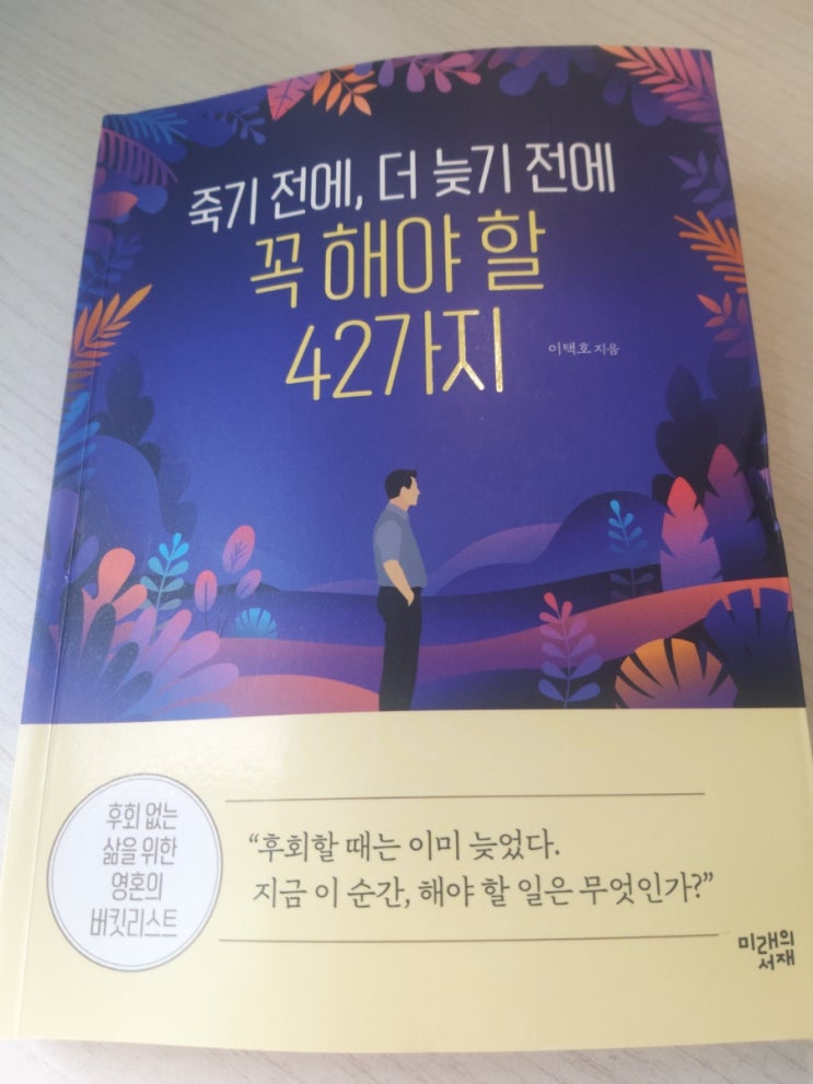  자기계발=[죽기전에, 더 늦기 전에 꼭 해야할 42가지, 이태호/미래의서재]