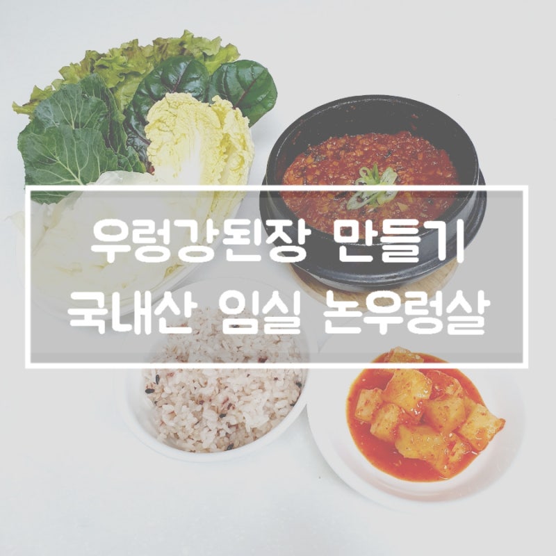 [우렁쌈밥]우렁강된장 만들기 '옥자SEA' 국내산 임실 논우렁살 수산물쇼핑몰
