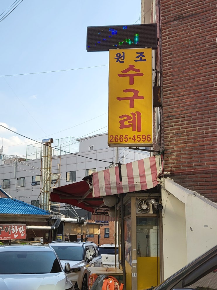  [일상/맛집/서울방화동] 강서 방화동 맛집 원조수구레