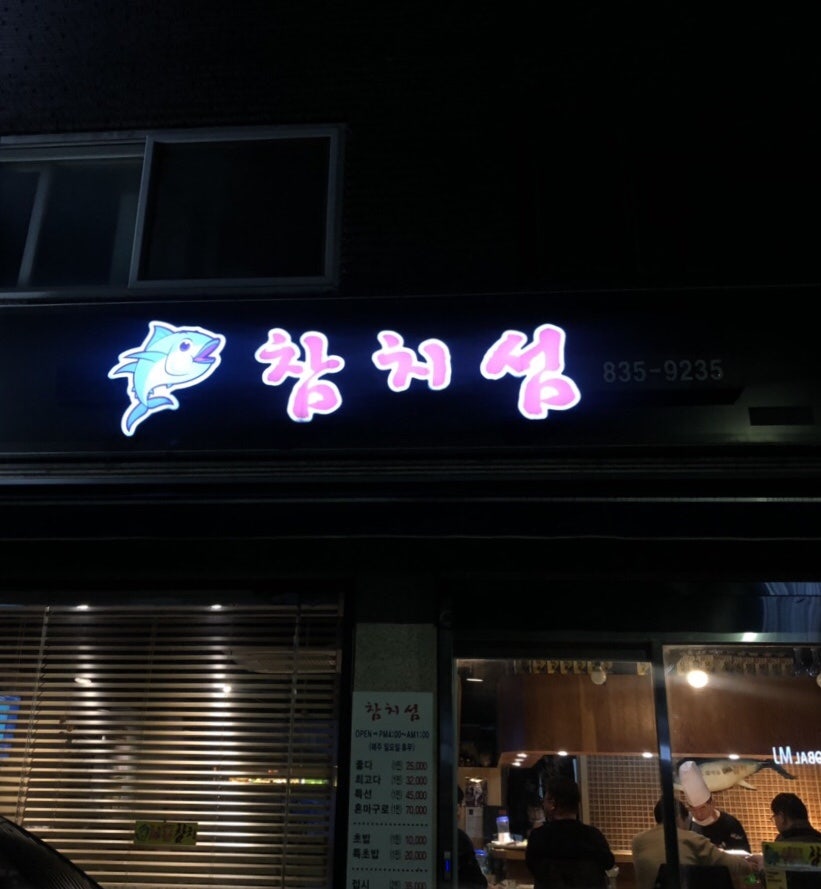참치섬 사진 2