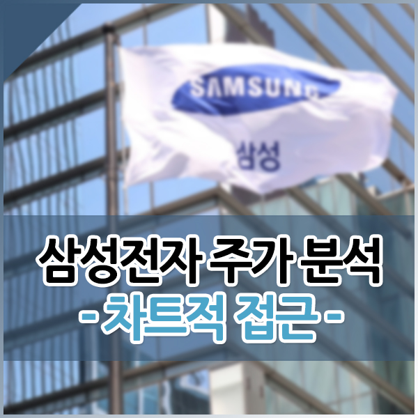  삼성전자 주가 분석 및 차트적 접근