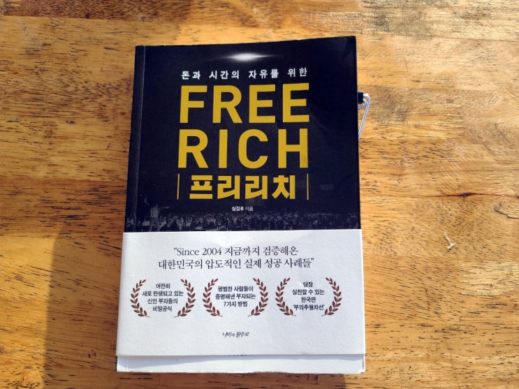  프리리치 한국판 부의 추월차선