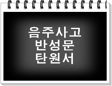  음주운전 사고 반성문 탄원서 작성에 관해