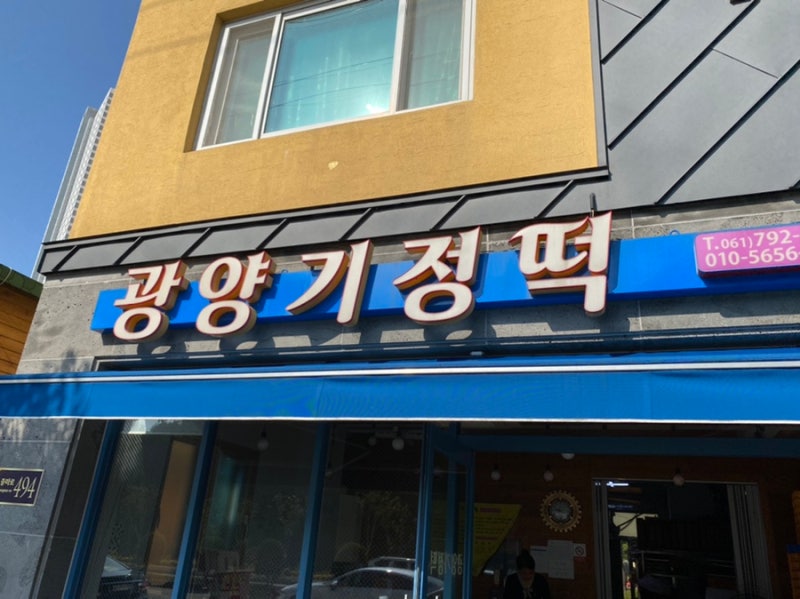 광양기정떡집(원본) 광양기정떡집 9