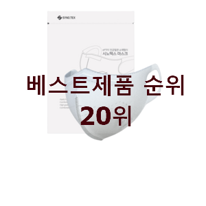 퀄리티 좋은 숨쉬기편한마스크 목록 인기 가성비 TOP 20위