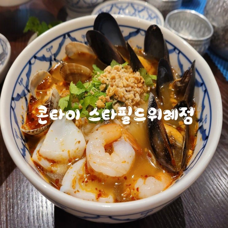  위례스타필드맛집, 태국음식전문점 콘타이