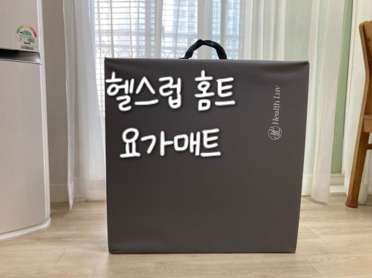  헬스럽 홈트요가매트 두께감 최강 층간소음예방에 좋겠군