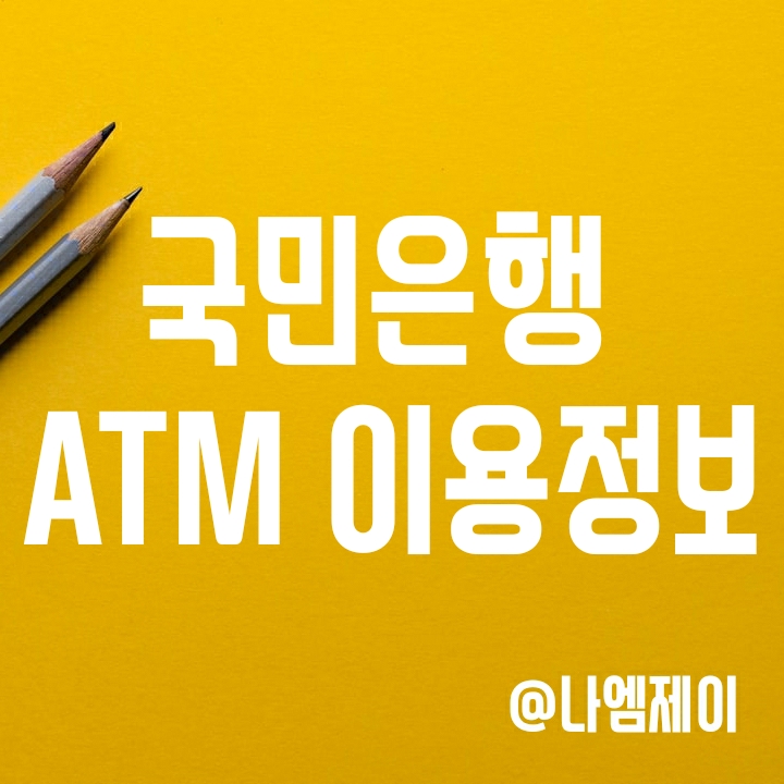 KB국민은행 ATM 이용시간 및 입금출금한도, 수수료 KB국민은행 ATM 이용시간 및 입금출금한도, 수수료