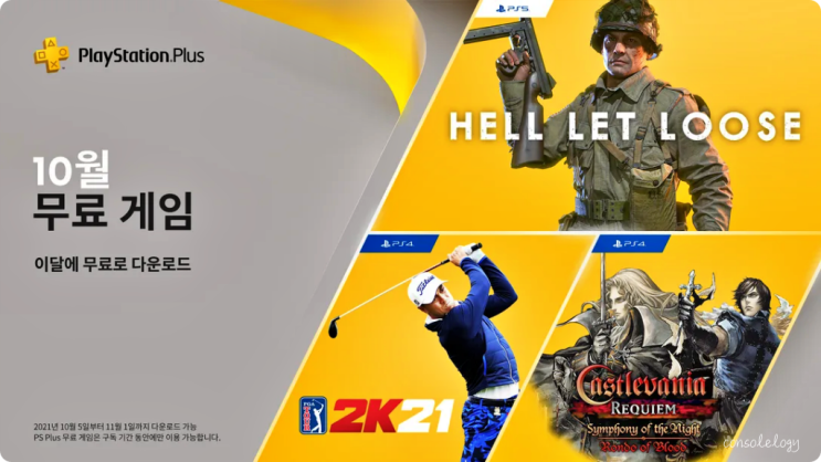  10월 PS PLUS 무료게임(2021) 모탈 컴뱃 대신 악마성 드라큘라 X 월하의 야상곡 추가