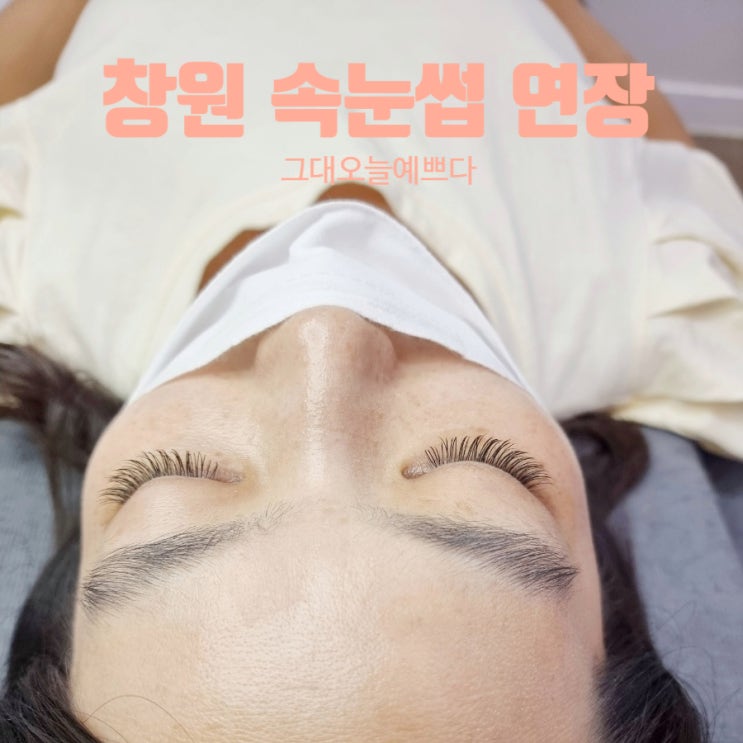  창원 상남동 속눈썹 연장 자연스러운 게 완전 맘에 들어!
