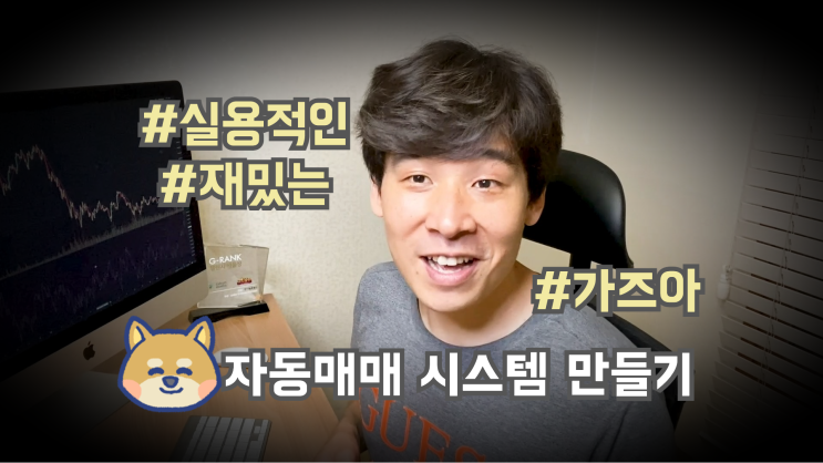  가장 실용적인 자동매매 봇 만들기 강의