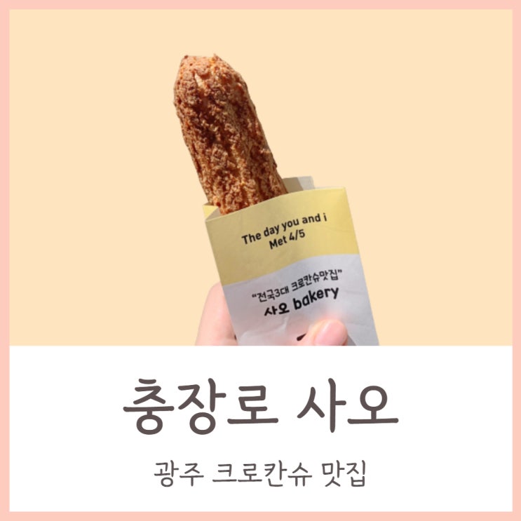 광주 크로칸슈 맛집 사오 촉촉하면서 달콤해