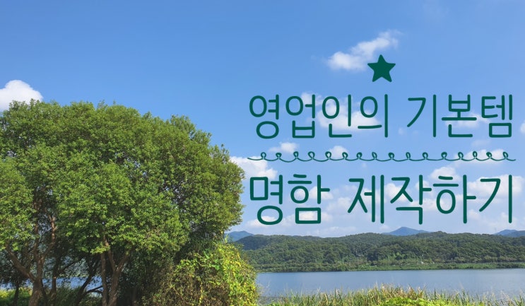  영업인의 필수 아이템 명함 제작 하기
