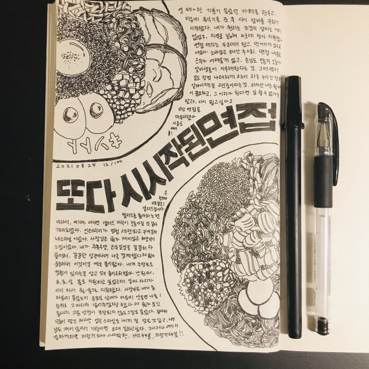  1일 1드로잉_100일 챌린지_12_또 다시 시작된 면접